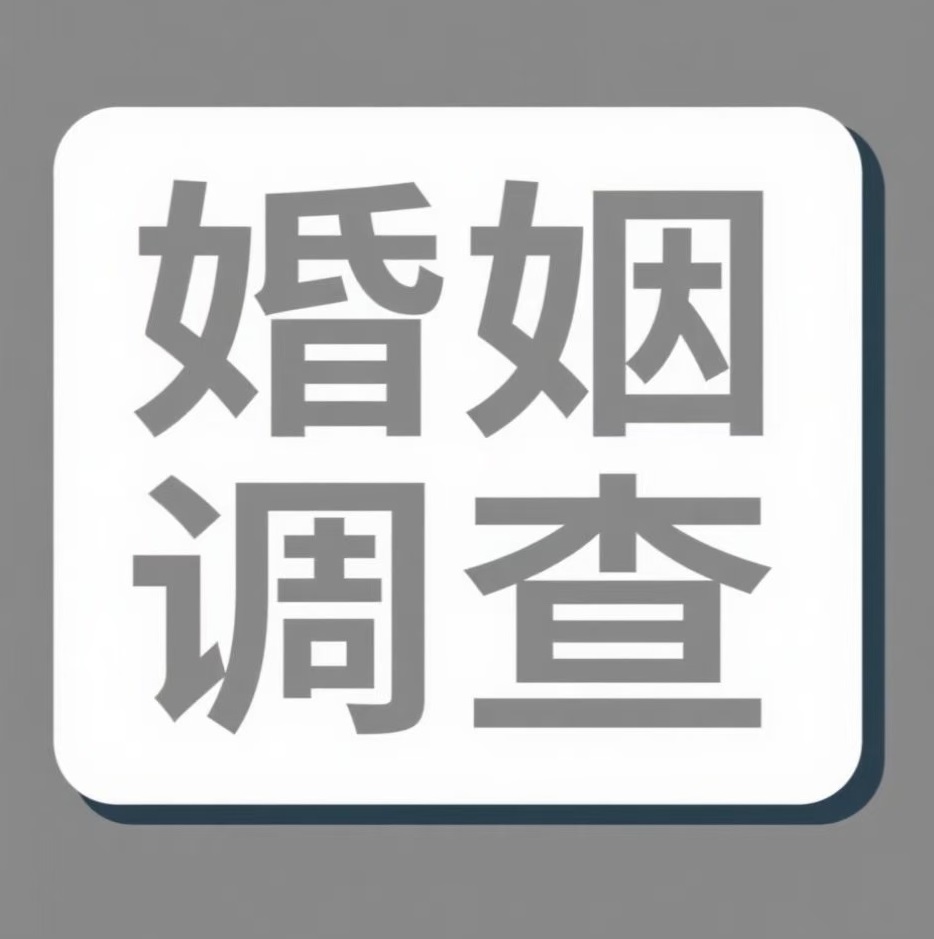 遵义婚姻调查